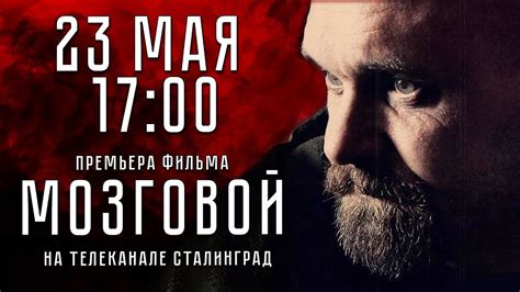 Документальный фильм "МОЗГОВОЙ" (режиссер Юрий Горошко). ВИДЕО