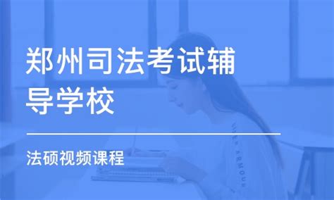 郑州国家司法考试辅导班