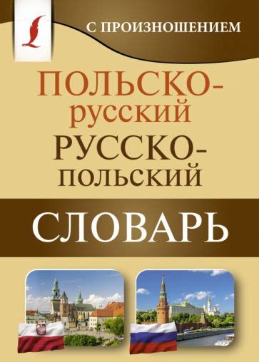 Книга: "Польско-русский русско-польский словарь с произношением ...