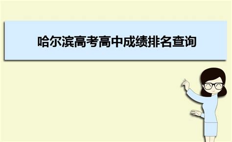 2023年哈尔滨高考高中成绩排名查询(附历年哈尔滨高考成绩) _大风车考试网