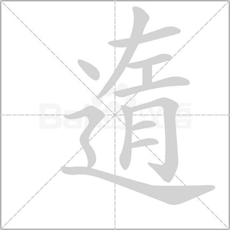 辶+左+月是什么字_遀怎么读_遀是什么意思_遀字词语|成语 - 中华字典