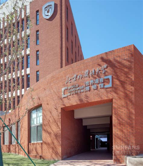 北京外国语大学世界语言博物馆