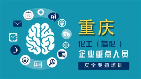 重庆2021年企业重点人员安全专题培训 - 化工安全教育公共服务平台 - 化工出版社行业级知识服务平台