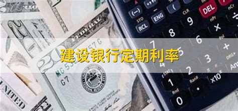 建设银行2021年定期存款利率表调整一览_第一金融网