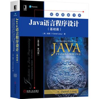 二手Java语言程序设计基础篇原书第8版美梁勇机械工业-淘宝网