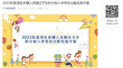 2023年广东广州市荔湾区来穗人员随迁子女积分制入学学位分配方案