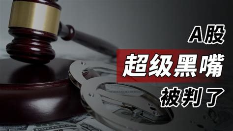 A股超级黑嘴被判了_凤凰网视频_凤凰网