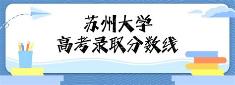 苏州大学2021年录取分：省内招生占57.7％，在浙江11个专业超650分_腾讯新闻