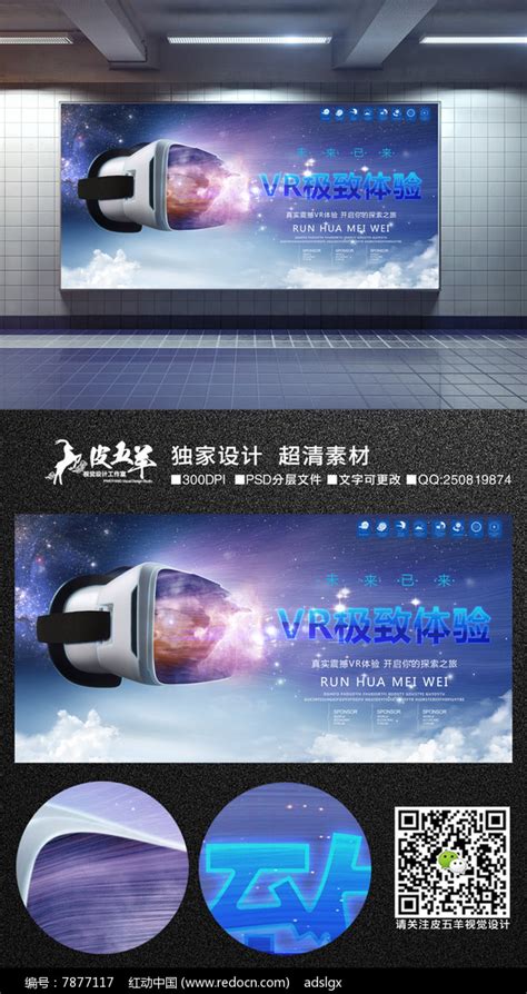 极致VR体验馆宣传广告_红动网