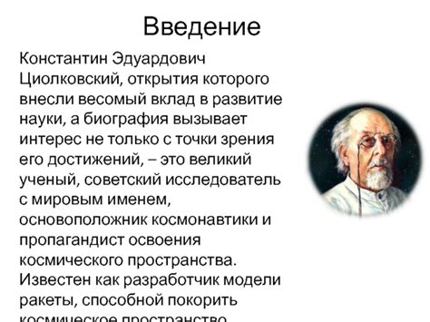 Константин Эдуардович Циолковский. История жизни и вклада в развитие ...