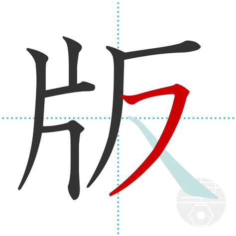 「版」の書き順(画数)｜正しい漢字の書き方【かくなび】