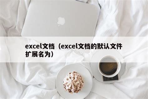 excel怎么解密码_Excel表格设置密码后如何删除密码-系统家园网