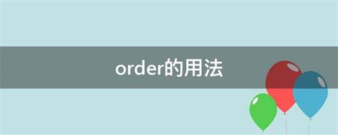 order的用法 - 业百科