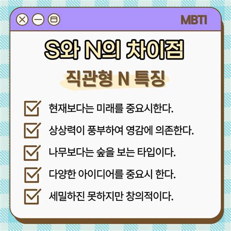 MBTI S N 차이점, 특징, 테스트, 질문, 비율 총 정리 (감각형vs직관형)