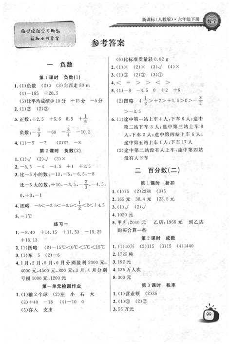 2020年长江全能学案同步练习册六年级数学下册人教版答案——青夏教育精英家教网——