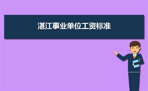 2023年湛江事业单位工资标准表最新(福利待遇+补贴)_高考猫