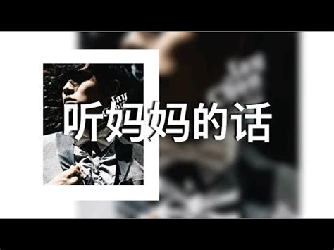 【听妈妈的话】周杰倫 Jay Chou 歌詞 (日本語訳拼音付)