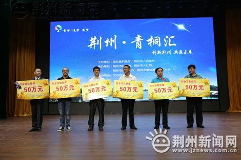 创新荆州共赢未来 “青桐汇”助推荆州创新创业-新闻中心-荆州新闻网