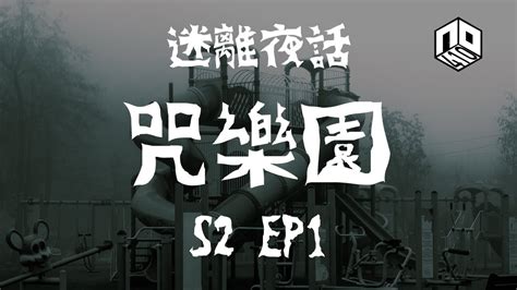 【鬼故】【恐怖星期二 : 迷離夜話】-- S2 EP1: 咒樂園｜廣東話 - YouTube