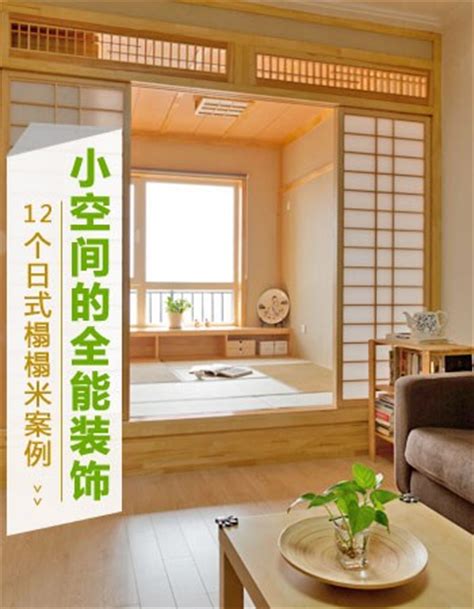 日式房间装修效果图 现代日式净雅简洁风