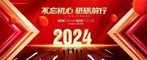 红色2024年会设计图__展板模板_广告设计_设计图库_昵图网nipic.com