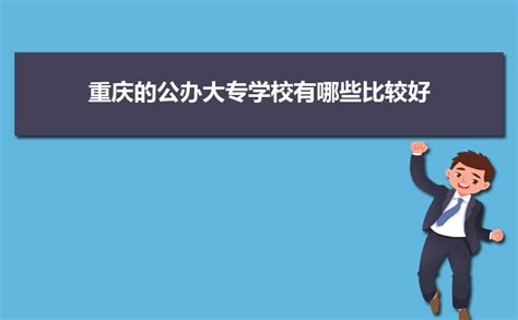 2023年重庆的公办大专学校有哪些比较好(排名+分数线)_高考助手网