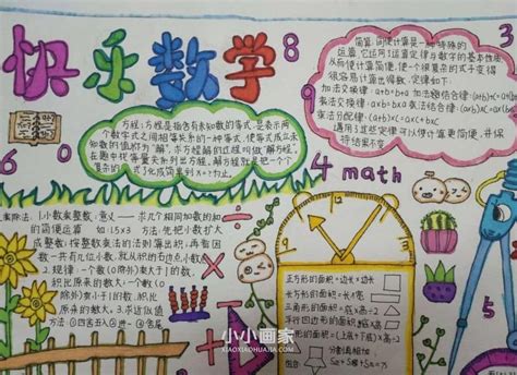 三年级快乐数学手抄报图片内容简单又漂亮_小小画家