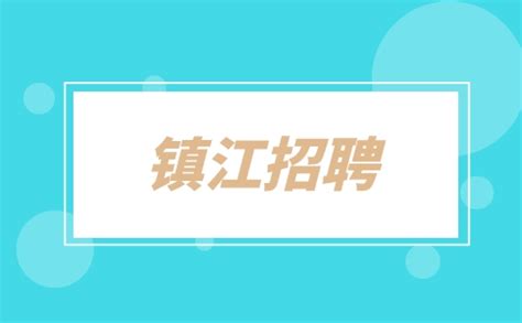 ★镇江银行招聘:2023镇江银行招聘信息