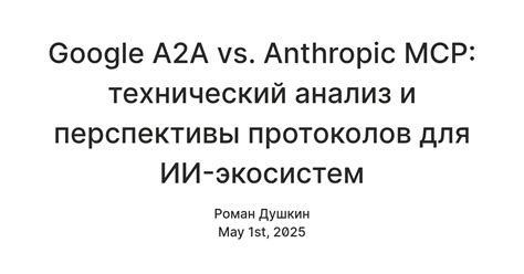 Google A2A vs. Anthropic MCP: технический анализ и перспективы ...