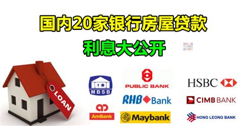国内20家银行房屋贷款利息大公开