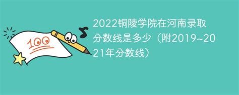 铜陵职业技术学院录取分数2022是多少分（含2021年分数线一览表）