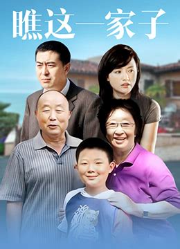 《瞧这一家子》2010年中国大陆剧情,家庭电视剧在线观看_蛋蛋赞影院