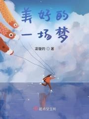 美好的一场梦(凌璇耶咦)全本免费在线阅读-起点中文网官方正版
