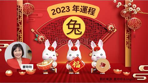 2023 兔年 #麥玲玲 #運勢 #流年運程 - YouTube