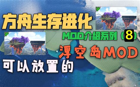 【ARK方舟MOD】让神器洞的宝箱更快的刷新 - 哔哩哔哩