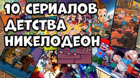 10 МУЛЬТСЕРИАЛОВ НИКЕЛОДЕОН НА КОТОРЫХ МЫ ВЫРОСЛИ - YouTube