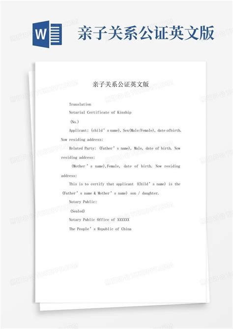 亲子关系公证英文版Word模板下载_编号logvkydb_熊猫办公