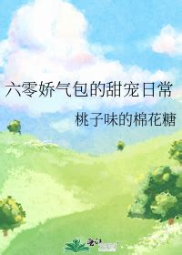 《六零娇气包的甜宠日常》桃子味的棉花糖_晋江文学城_【原创小说|言情小说】