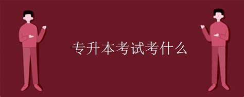 专升本考什么?全国各省专升本考试科目汇总 - 知乎