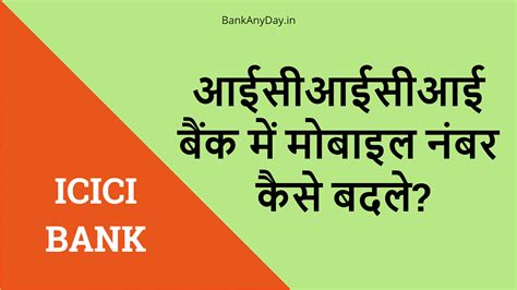 आईसीआईसीआई बैंक में मोबाइल नंबर कैसे बदले? ICICI me Mobile number kaise ...