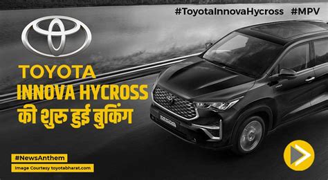 Toyota Innova Hycross की शुरु हुई बुकिंग, जानें खासियत