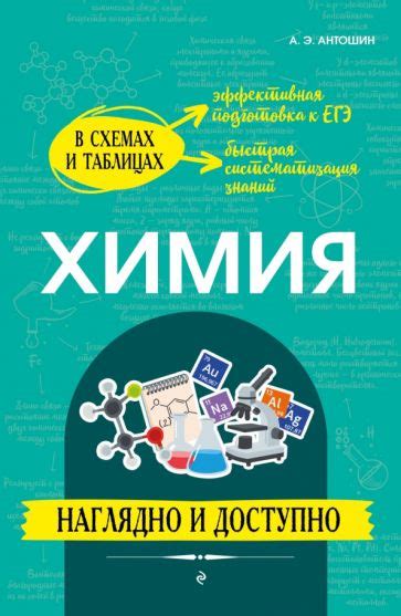 Книга: "Химия. Наглядно и доступно" - Андрей Антошин. Купить книгу ...