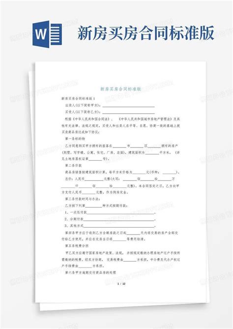 新房买房合同标准版Word模板下载_编号qpwgknzr_熊猫办公