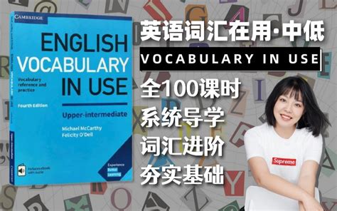 【日更】【Vocabulary in use 剑桥英语词汇在用 · 中级系列课程】全100课时合集 | 英语单词词汇进阶学习_哔哩哔哩 ...