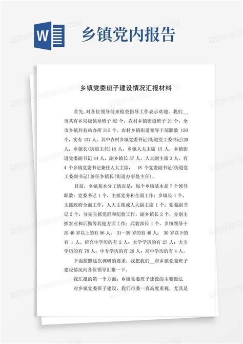 乡镇党委班子建设情况汇报材料Word模板下载_编号lrpkzkwv_熊猫办公