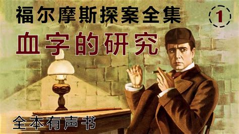 福尔摩斯与血字的研究_电影海报_图集_电影网_1905.com