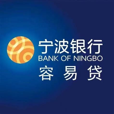 宁波银行——容易贷（税贷） - 知乎