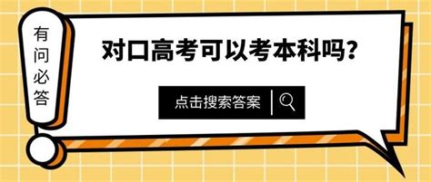 单招考试对口跟统考的区别_高三网