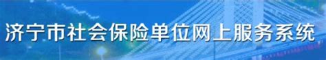 下限3980元！2022年度济宁企业社保缴费基数和比例明确了！_调整_单位_差额