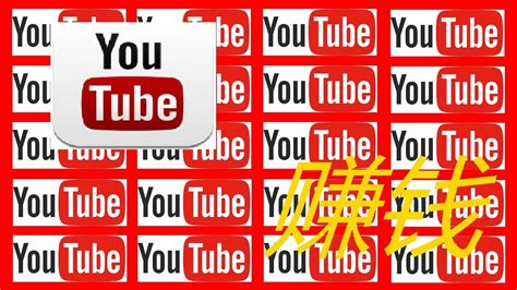 YouTube如何赚钱 - YouTube